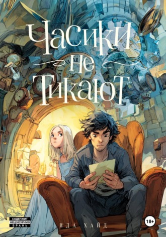 Обложка книги «Часики не тикают»
