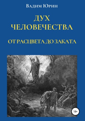 Вадим Константинович Юрин. Дух человечества. От расцвета до заката