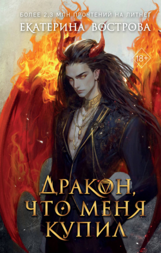 Обложка книги «Дракон, что меня купил»