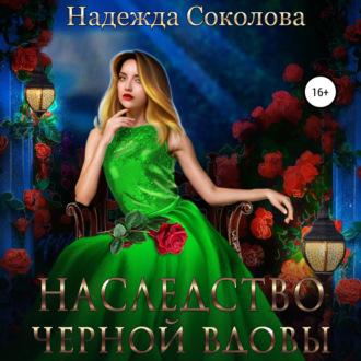 Обложка книги «Наследство черной вдовы»