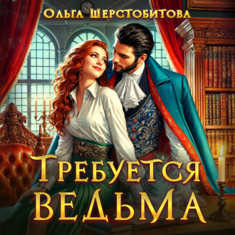 Обложка книги «Требуется ведьма»