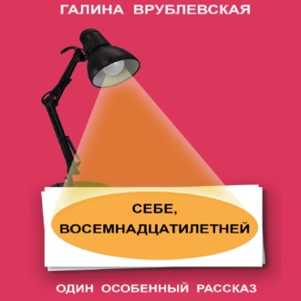 Обложка книги «Себе, восемнадцатилетней»