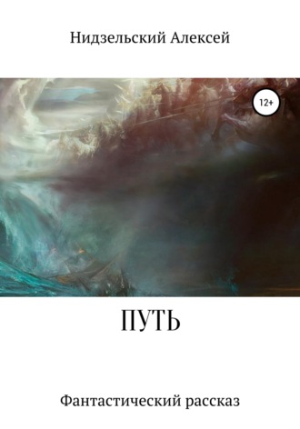 Обложка книги «Путь»