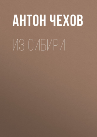Обложка книги «Из Сибири»