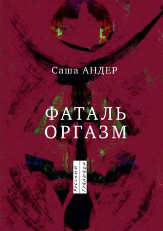 Обложка книги «Фаталь оргазм»