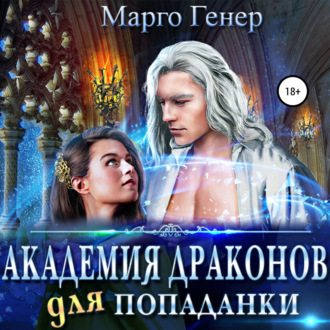 Обложка книги «Академия драконов для попаданки»
