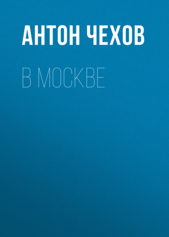 Обложка книги «В Москве»