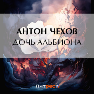 Обложка книги «Дочь Альбиона»