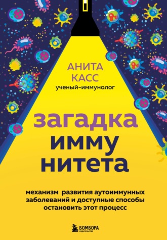 Анита Касс. Загадка иммунитета. Механизм развития аутоиммунных заболеваний и доступные способы остановить этот процесс