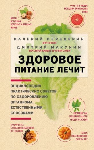 Обложка книги «Здоровое питание лечит»