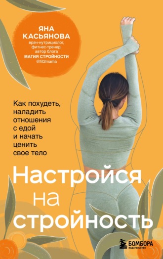 Обложка книги «Настройся на стройность. Как похудеть, наладить отношения с едой и начать ценить свое тело»