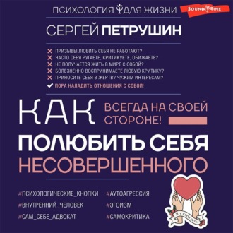Обложка книги «Как полюбить себя несовершенного. Всегда на своей стороне!»