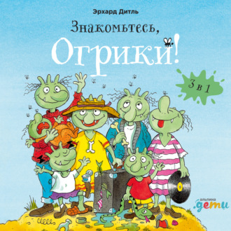 Обложка книги «Знакомьтесь, Огрики! Сборник историй»
