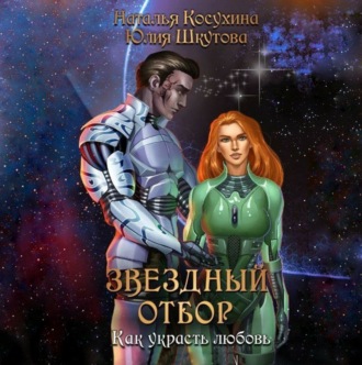 Обложка книги «Звездный отбор. Как украсть любовь»