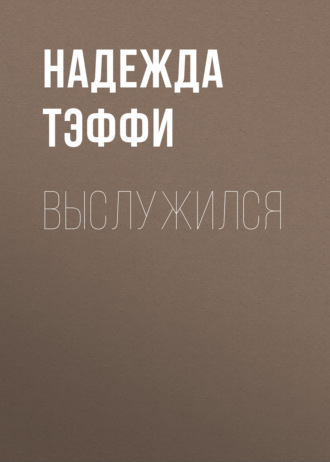 Обложка книги «Выслужился»