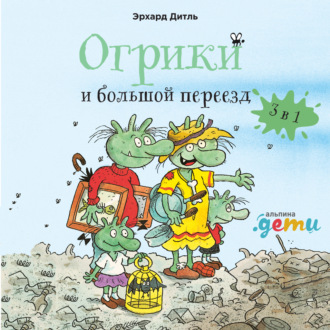 Обложка книги «Огрики и большой переезд. Сборник историй»