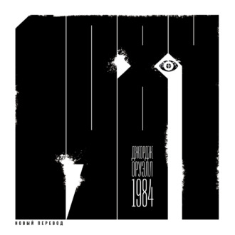 Обложка книги «1984»