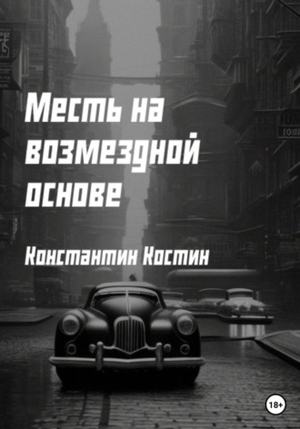 Константин Александрович Костин. Месть на возмездной основе