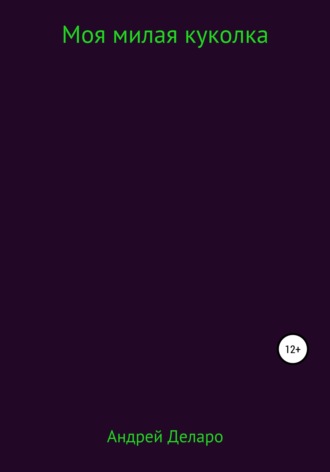 Обложка книги «Моя милая куколка»