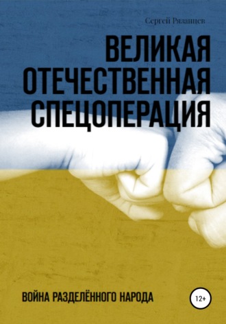 Обложка книги «Великая Отечественная Спецоперация»