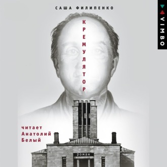 Обложка книги «Кремулятор»