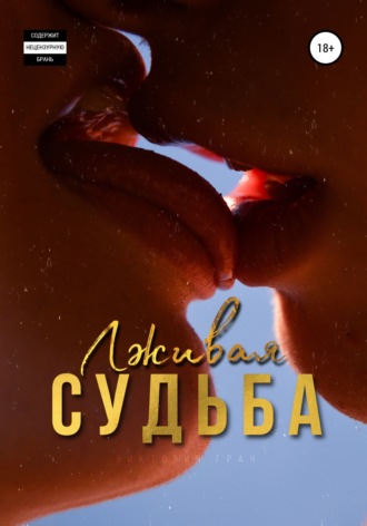 Обложка книги «Лживая судьба»