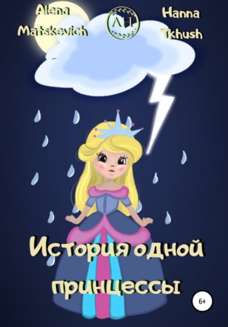 Обложка книги «История одной принцессы»