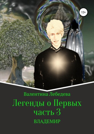 Валентина Андреевна Лебедева. Легенды о Первых. Часть 3. ВЛАДЕМИР