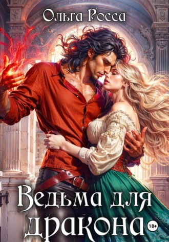 Обложка книги «Ведьма для дракона. 2 часть»