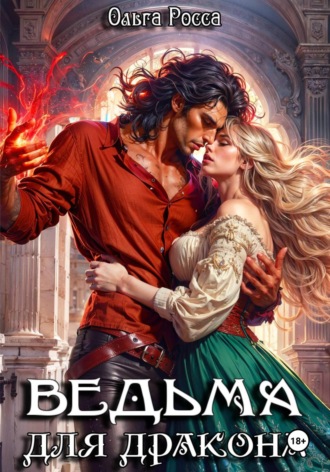 Ольга Росса. Ведьма для дракона. 2 часть
