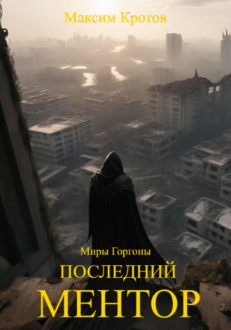 Обложка книги «Последний Ментор»