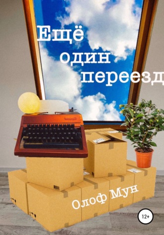 Обложка книги «Еще один переезд»