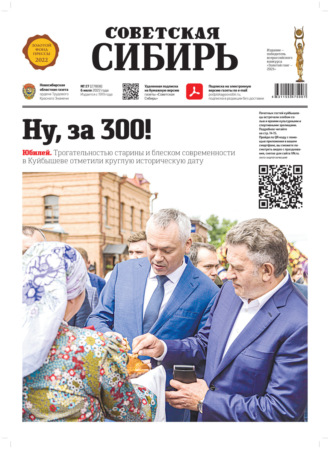 Обложка книги «Газета «Советская Сибирь» №27 (27808) от 06.07.2022»