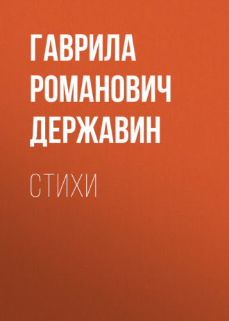 Обложка книги «Стихи»