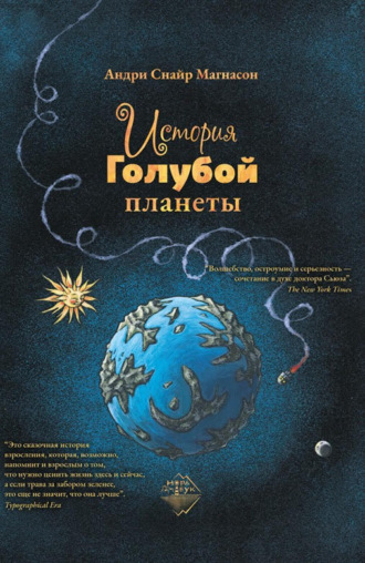 Обложка книги «История Голубой планеты»