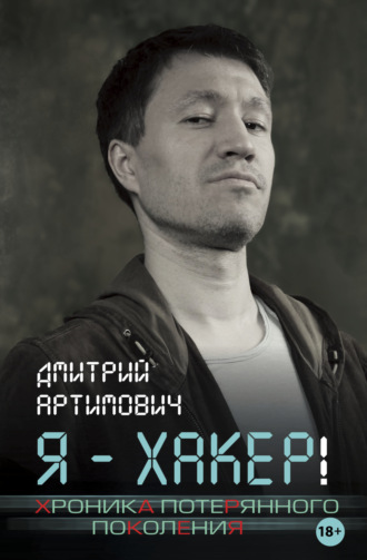 Обложка книги «Я – хакер! Хроника потерянного поколения»