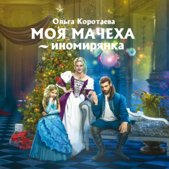 Обложка книги «Моя мачеха – иномирянка»