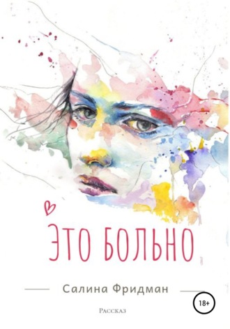 Обложка книги «Это больно»