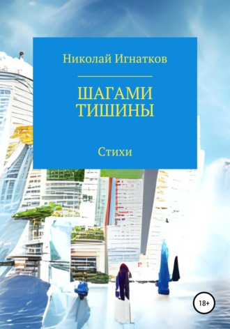 Обложка книги «Шагами тишины»