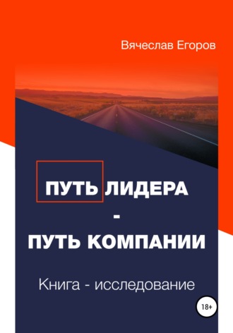 Обложка книги «Путь лидера – Путь компании. Книга-исследование»