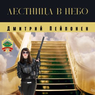 Обложка книги «Лестница в небо»