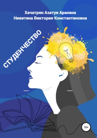 Обложка книги «Студенчество»