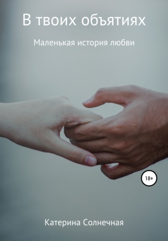 Обложка книги «В твоих объятиях»