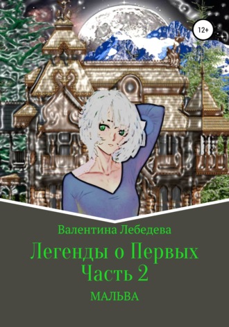 Валентина Андреевна Лебедева. Легенды о Первых. Часть 2. Мальва