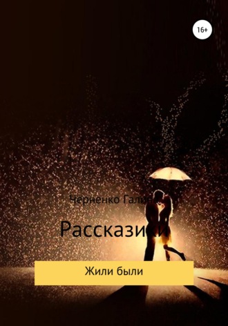 Обложка книги «Жили-были. Рассказики»