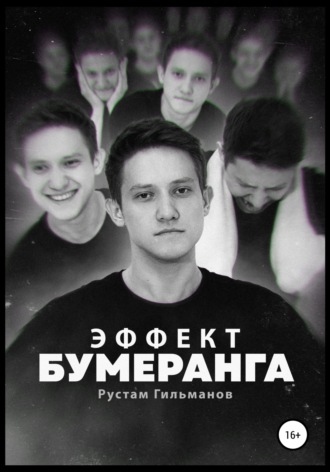 Обложка книги «Эффект бумеранга»