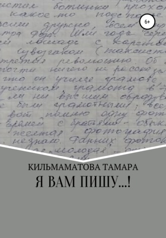 Обложка книги «Я вам пишу…»