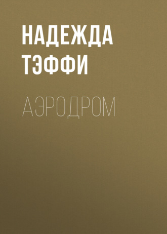 Обложка книги «Аэродром»