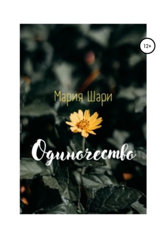 Обложка книги «Одиночество»
