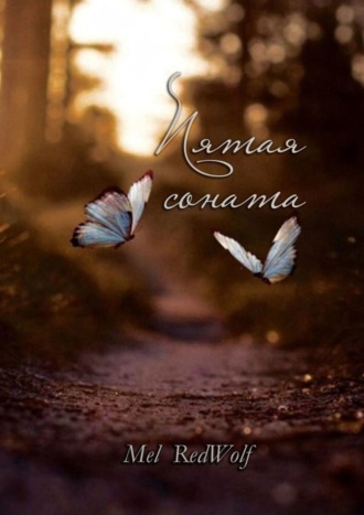 Обложка книги «Пятая соната»